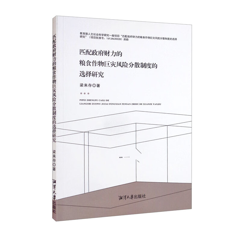 匹配政府财力的粮食作物巨灾风险分散制度的选择研究