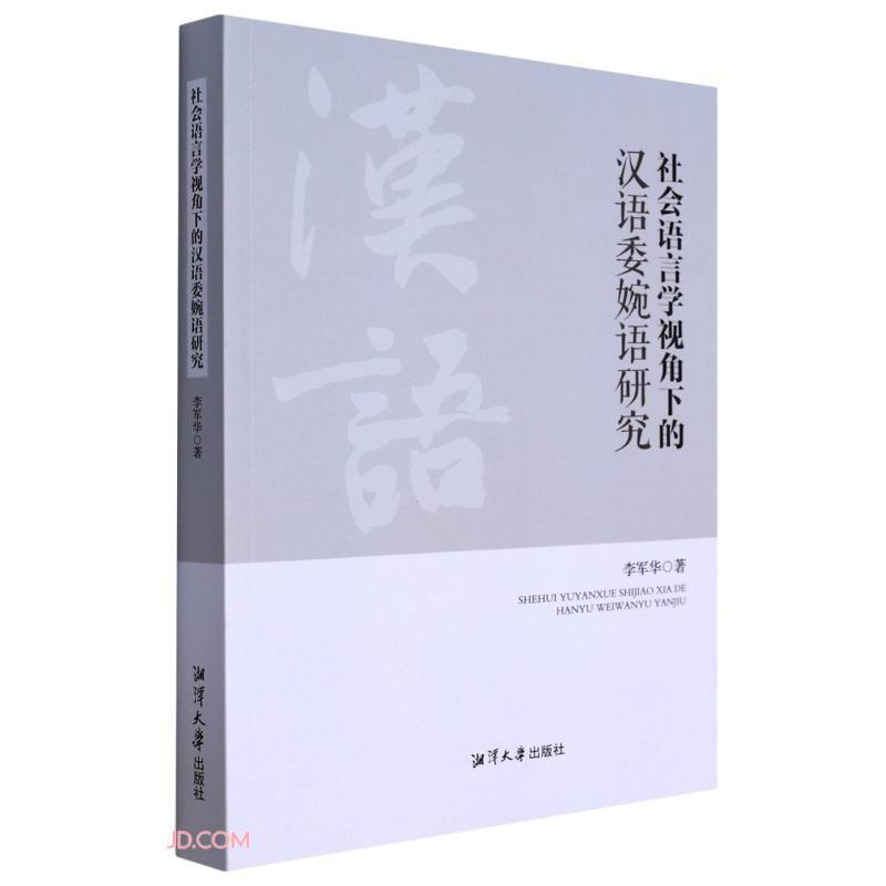 社会语言学视角下的汉语委婉语研究