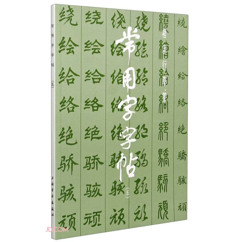 新书--常用字字帖 (五):楷、隶、行、草、篆