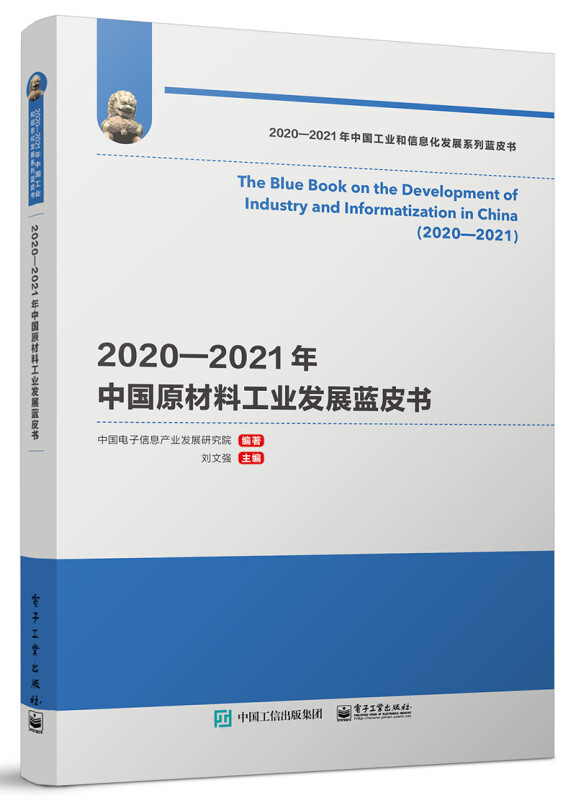 2020-2021年中国原材料工业发展蓝皮书