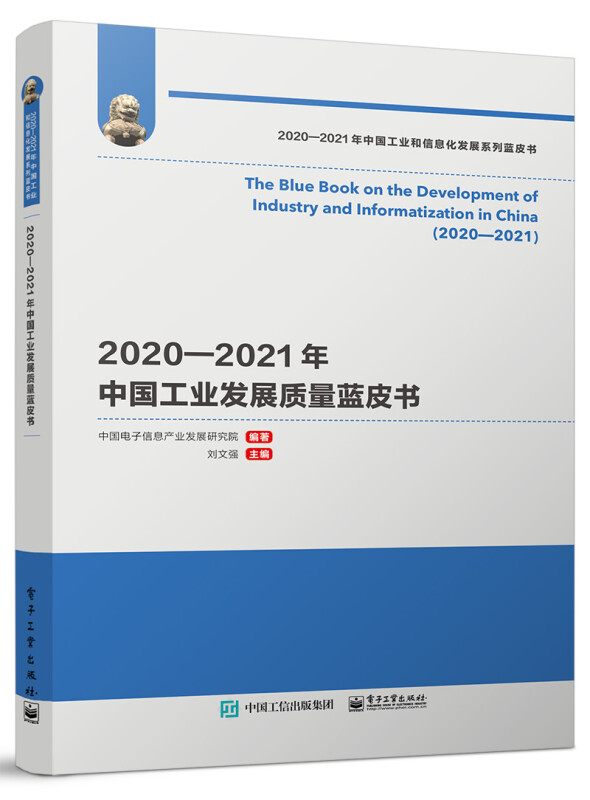 2020-2021年中国工业发展质量蓝皮书