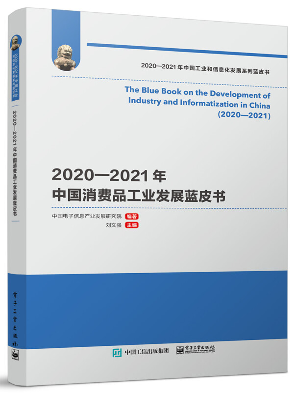 2020-2021年中国消费品工业发展蓝皮书