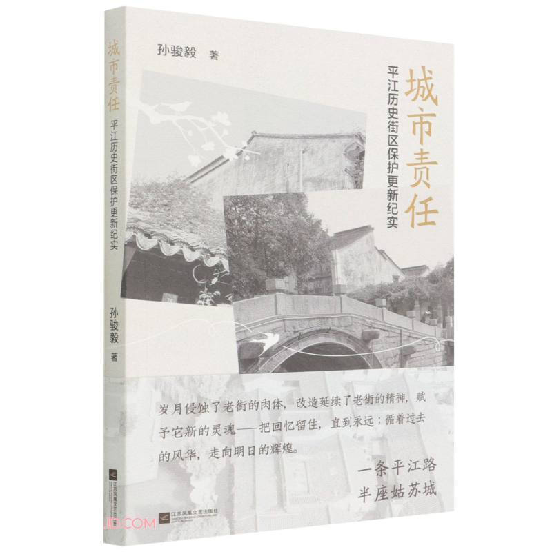 城市责任平江历史街区保护更新纪实