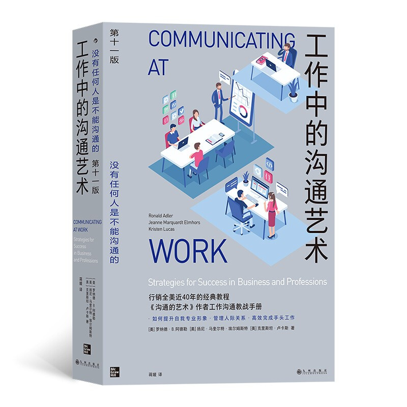 新书--工作中的沟通艺术(第十一版)