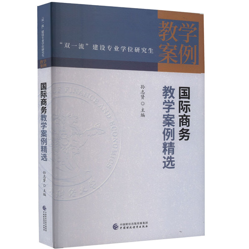 “双一流”建设专业学位研究生教学案例:国际商务教学案例精选