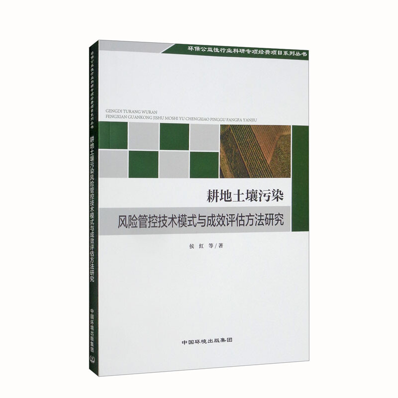 耕地土壤污染 风险管控技术模式与成效评估方法研究