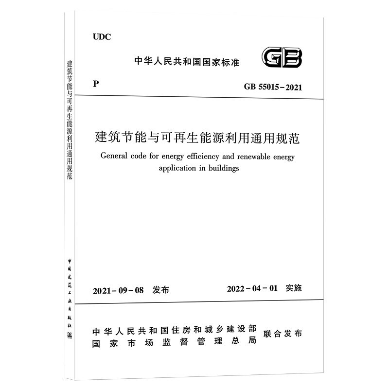 建筑节能与可再生能源利用通用规范  GB 55015-2021