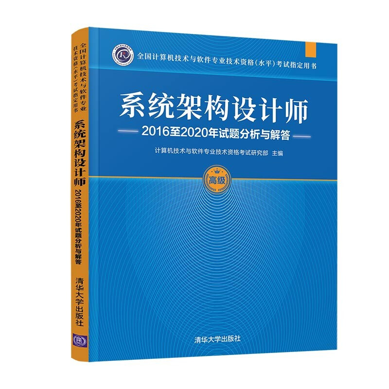 系统架构设计师2016至2020年试题分析与解答(全国计算机技术与软件专业技术资格(水平