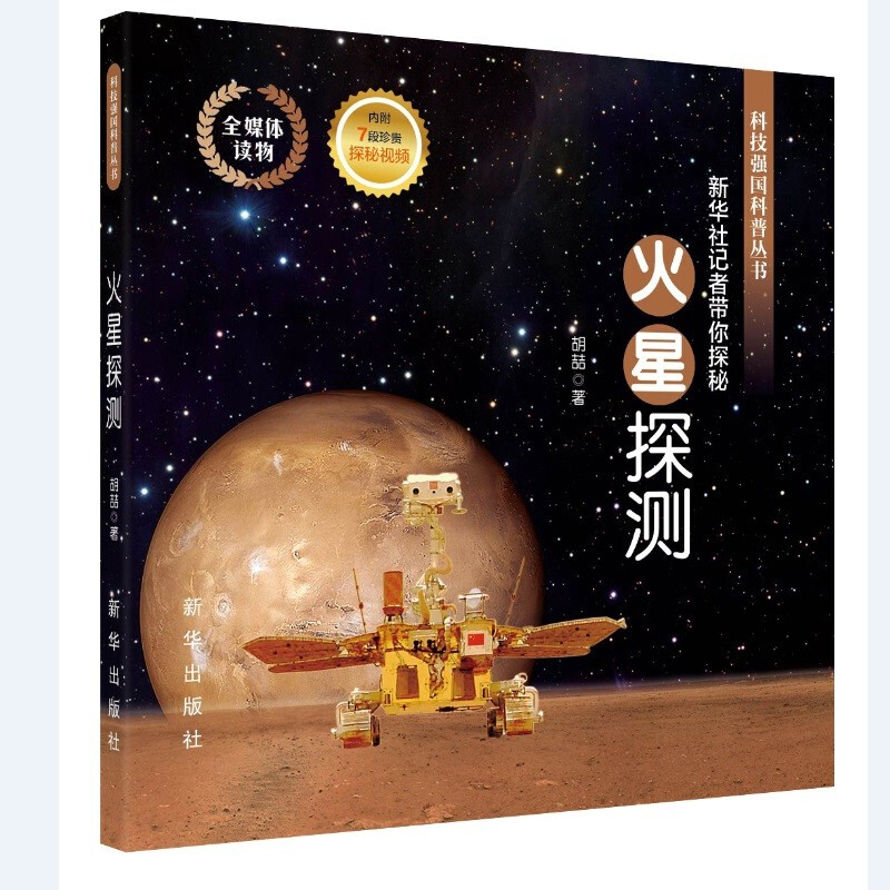 科技强国科普丛书:火星探测--新华社记者带你探秘