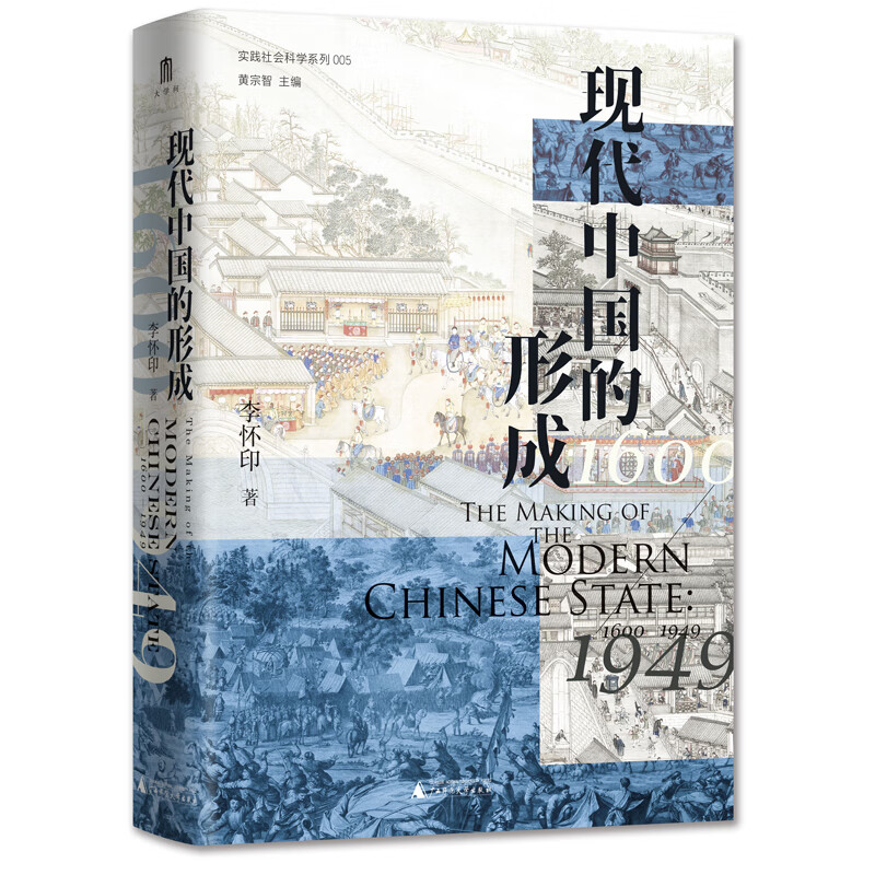 实践社会科学系列:现代中国的形成(精装)