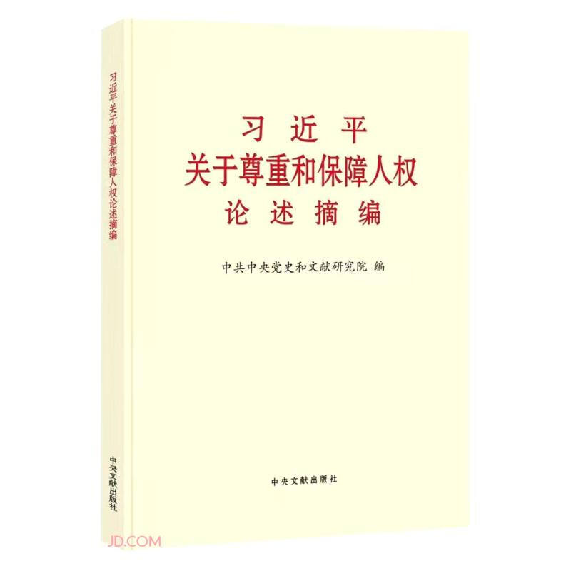 习近平关于尊重和保障人权论述摘编 小字本