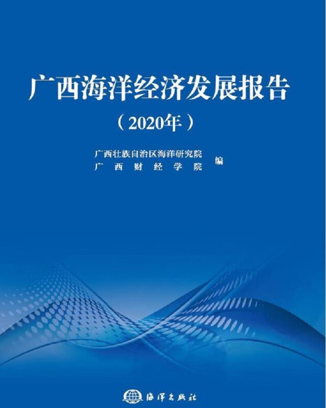 广西海洋经济发展报告(2020年)
