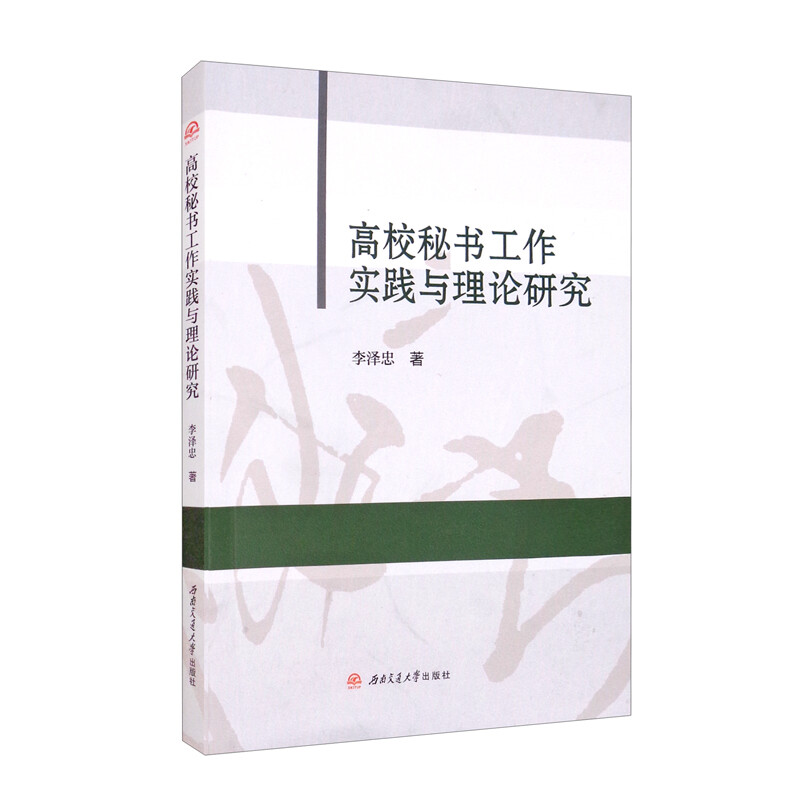 高校秘书工作实践与理论研究