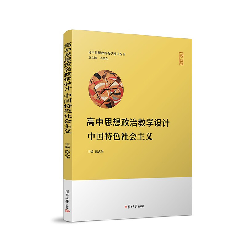 高中思想政治教学设计.中国特色社会主义