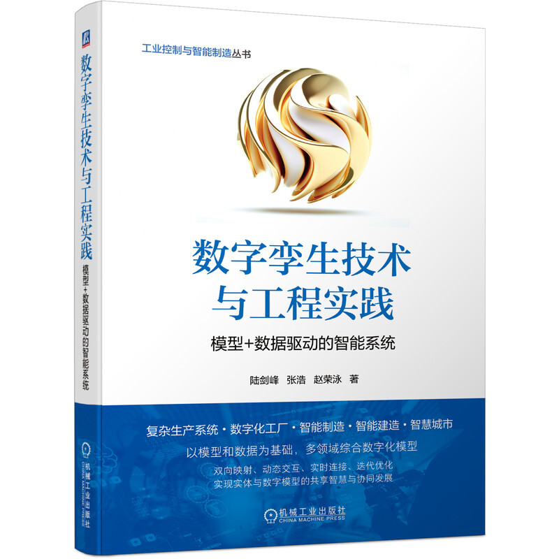 数字孪生技术与工程实践——模型+数据驱动的智能系统