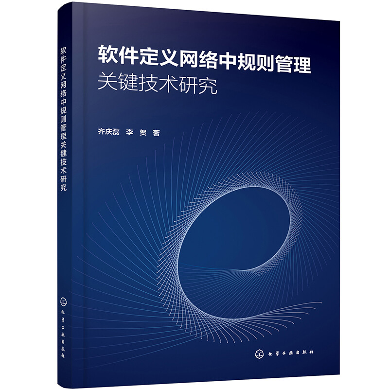 软件定义网络中规则管理关键技术研究