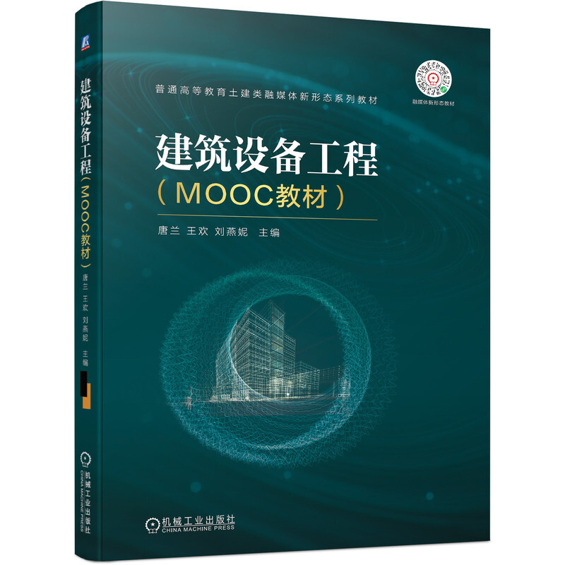 建筑设备工程(MOOC教材)