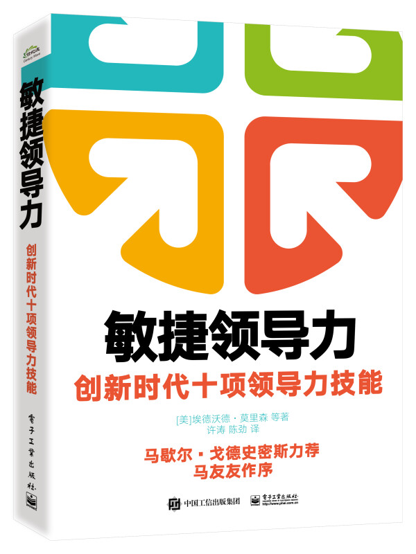 敏捷领导力:创新时代十项领导力技能