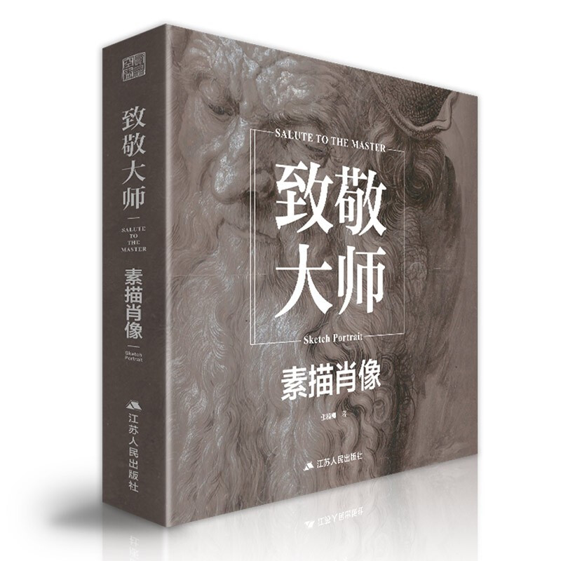 致敬大师素描肖像