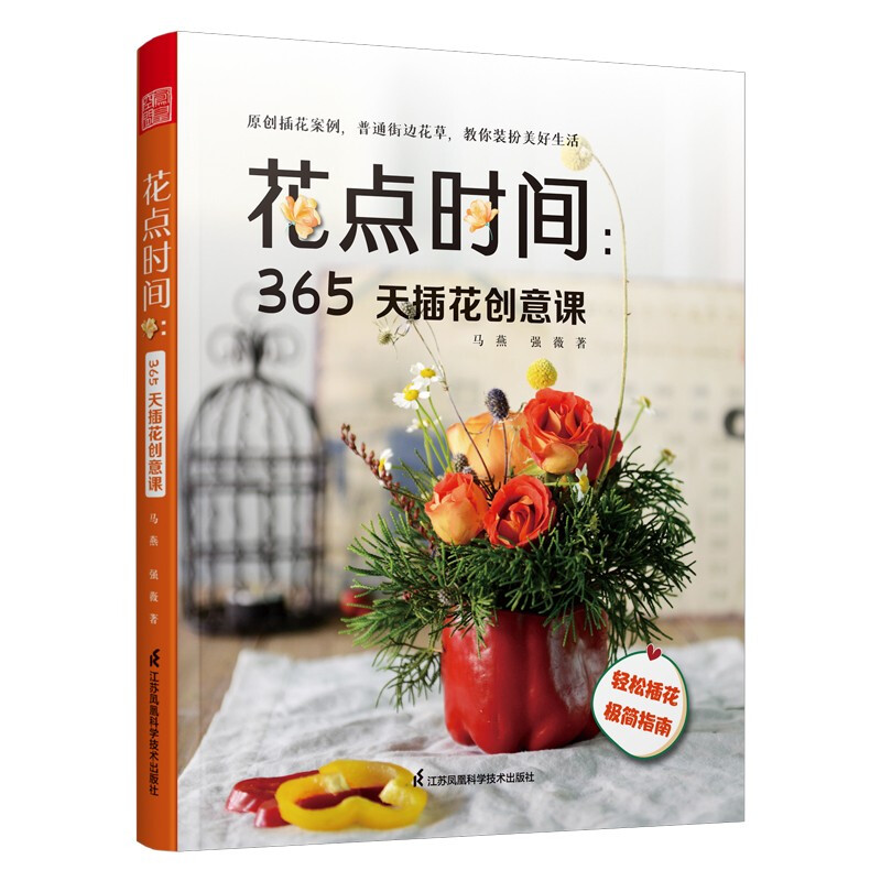 花点时间365天插花创意课