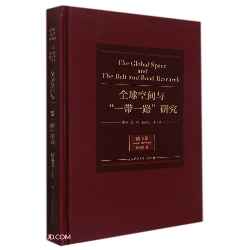 全球空间与“一带一路”研究.陆港卷