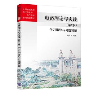 电路理论与实践(第2版)学习指导与习题精解 (本科教材)-技术教育社区