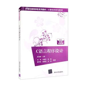 C语言程序设计(21世纪高等学校系列教材·计算机科学与技术)-技术教育社区