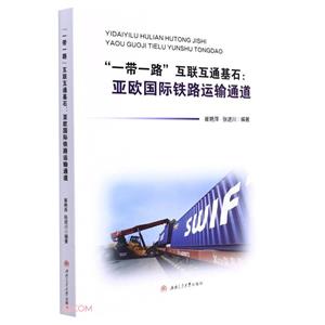 一带一路互联互通基石亚欧国际铁路运输通道-技术教育社区