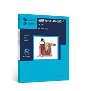 液压与气压传动技术(第三版)-技术教育社区