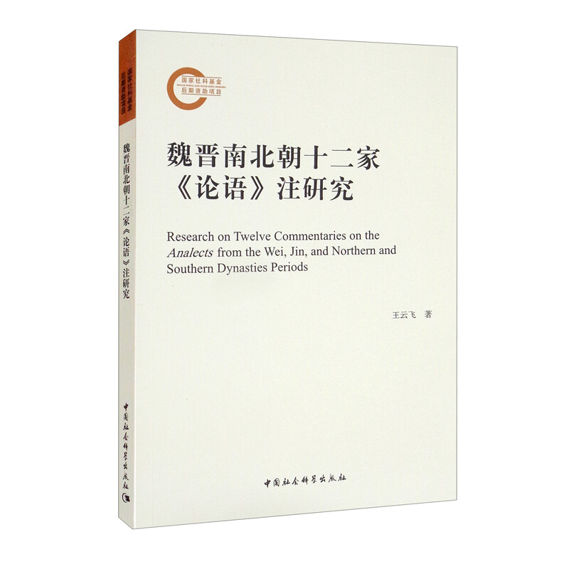 魏晋南北朝十二家论语注研究