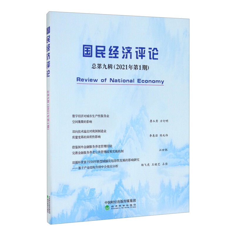 国民经济评论 总第九辑(2021年第1期)