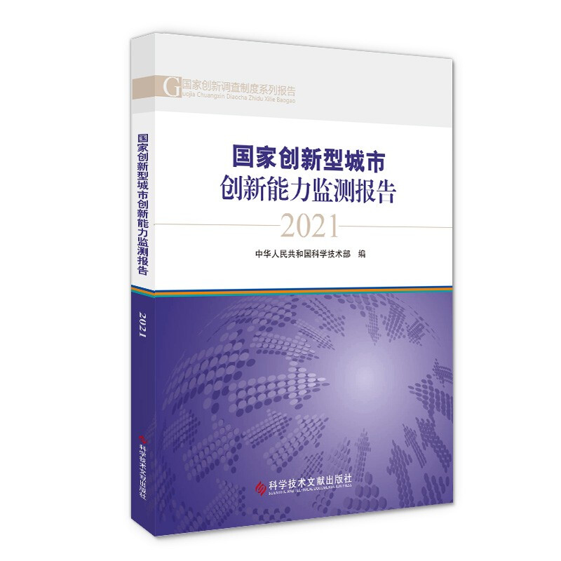 国家创新型城市创新能力监测报告2021