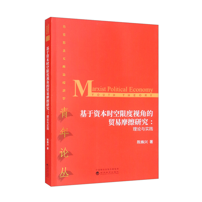 基于资本时空限度视角的贸易摩擦研究:理论与实践