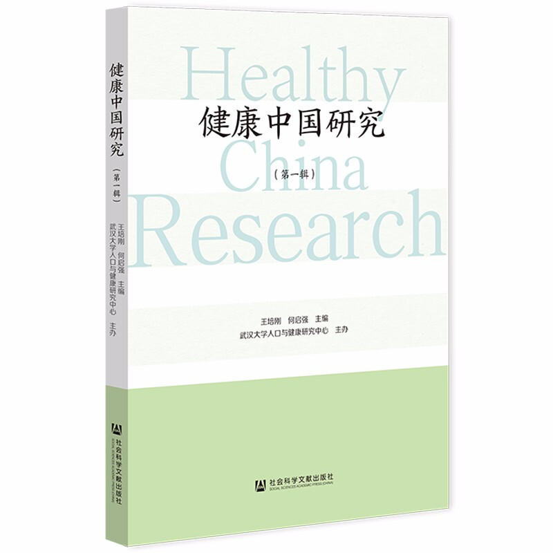 健康中国研究(第一辑)