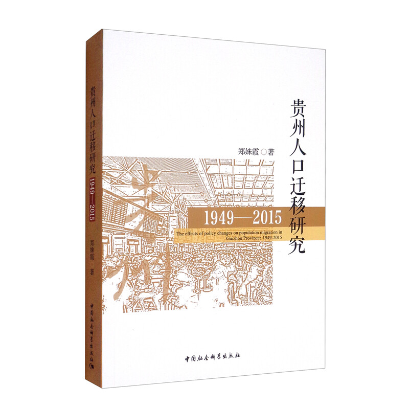 贵州人口迁移研究:1949-2015