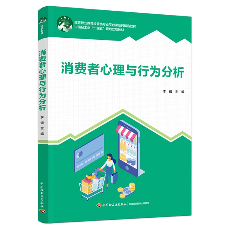 消费者心理与行为分析(高等职业教育经管类专业平台课系列精品教材)