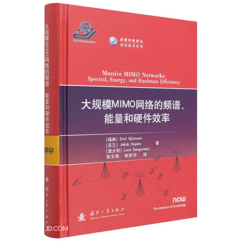 大规模MIMO网络的频谱、能量和硬件效率