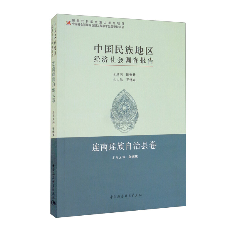 中国民族地区经济社会调查报告:连南瑶族自治县卷