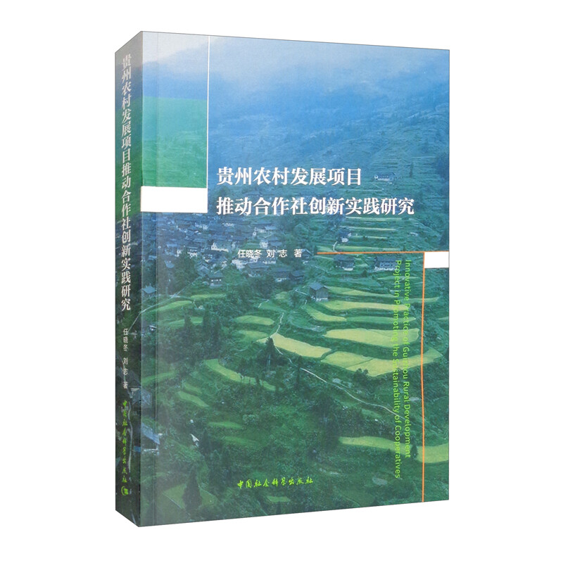 贵州农村发展项目推动合作社创新实践研究