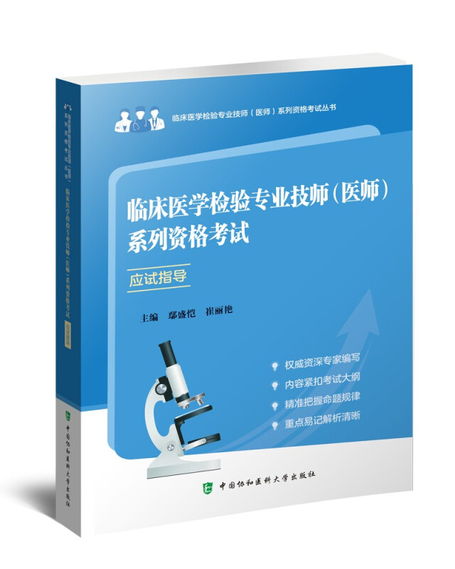 临床医学检验专业技师(医师)系列资格考试应试指导》【价格目录书评正版