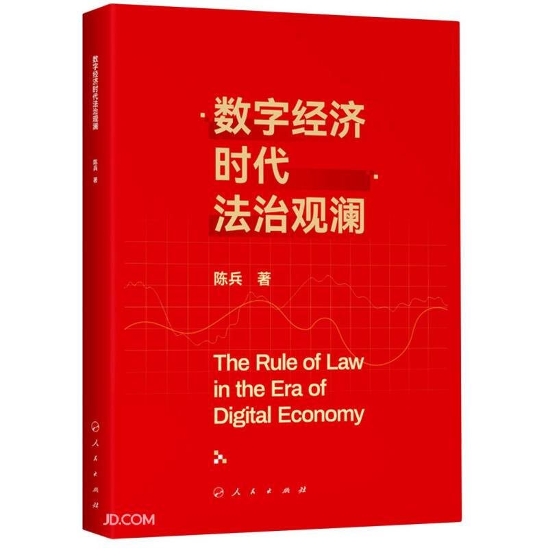 数字经济时代法治观澜