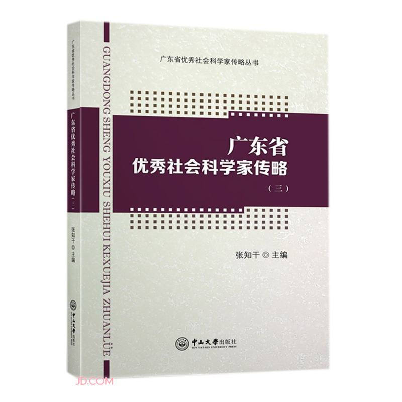 广东省优秀社会科学家传略(三)