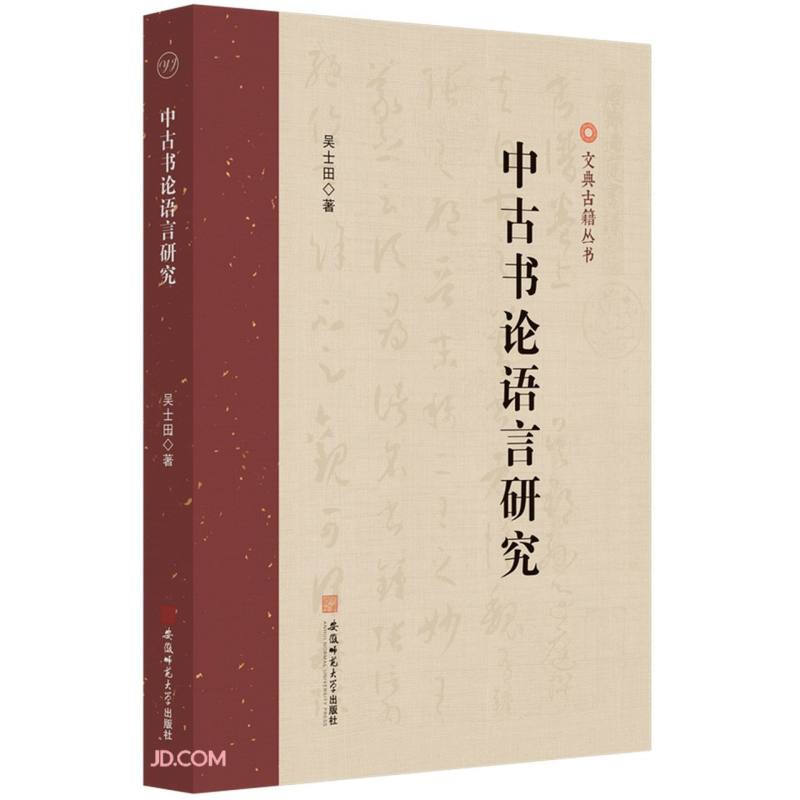 中古书论语言研究