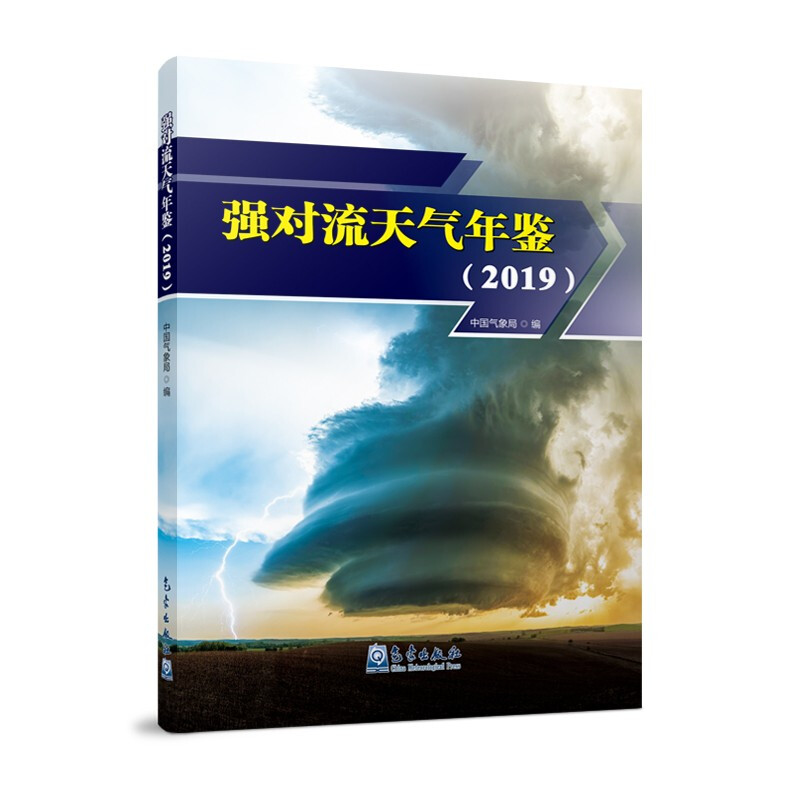 强对流天气年鉴(2019)