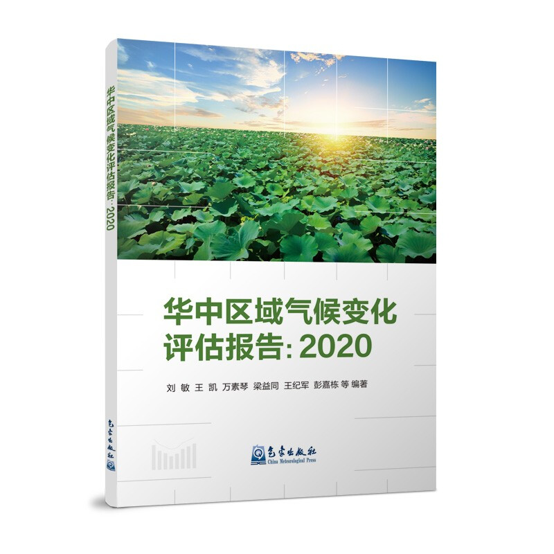 华中区域气候变化评估报告:2020