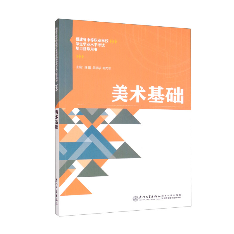 美术基础/福建省中等职业学校学生学业水平考试复习指导用书