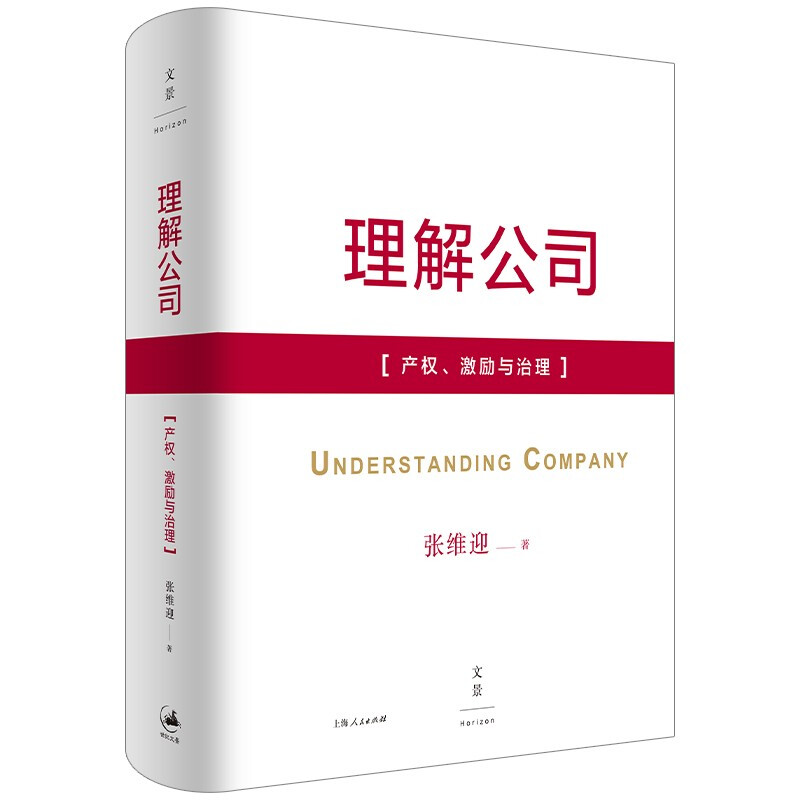 理解公司:产权、激励与治理