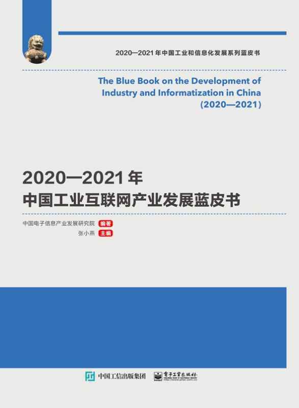 2020—2021年中国工业互联网产业发展蓝皮书