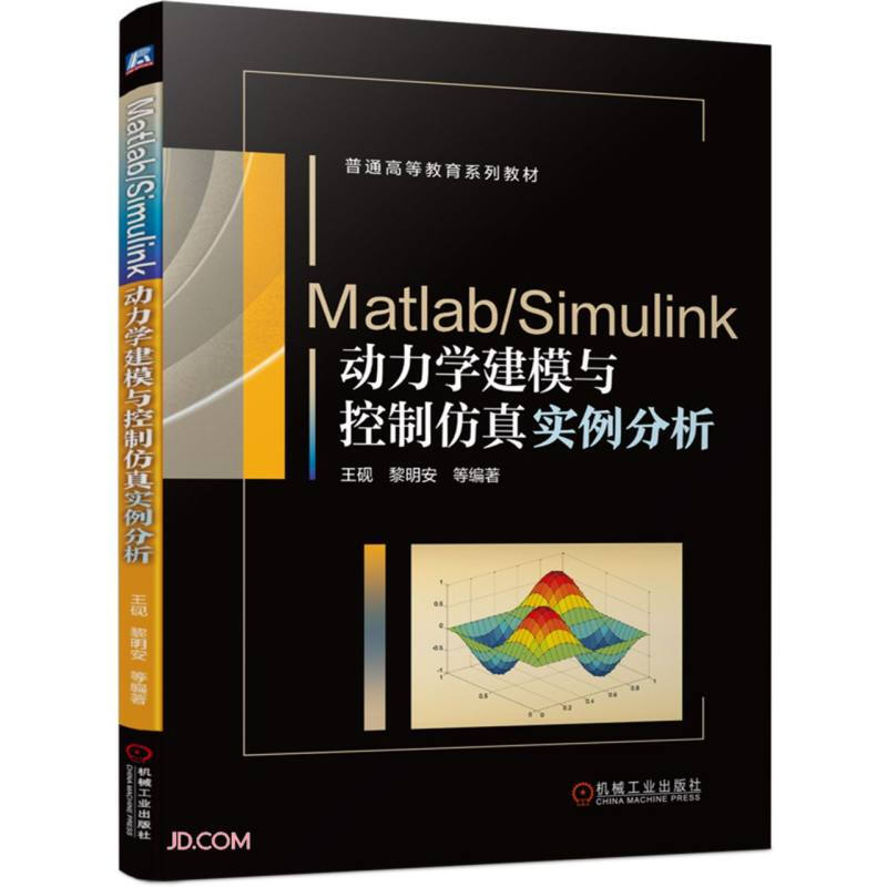 Matlab/Simulink动力学建模与控制仿真实例分析