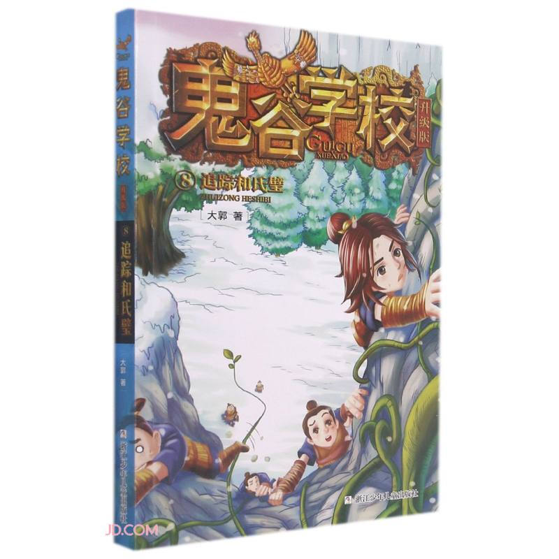 鬼谷学校·升级版:8.追踪和氏璧